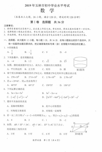 2019年广西玉林中考数学真题【图片版】.jpg