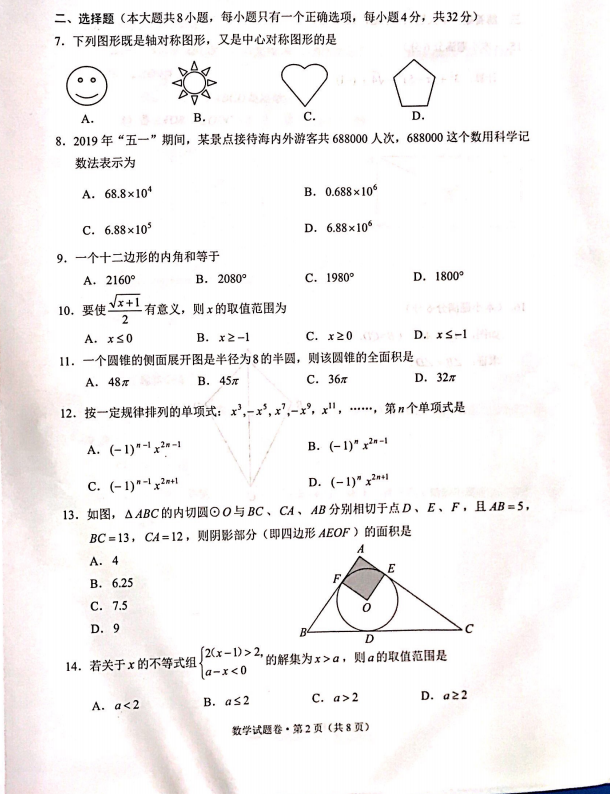 2019年云南中考数学真题【图片版】2.png