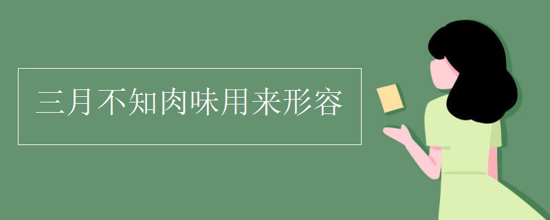 三月不知肉味用来形容