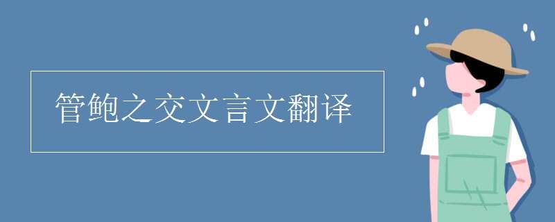 管鲍之交文言文翻译