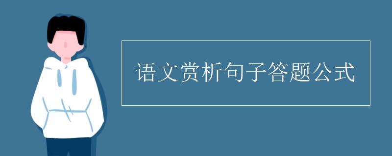 语文赏析句子答题公式