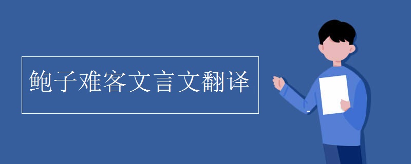 鲍子难客文言文翻译