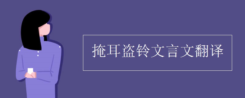 掩耳盗铃文言文翻译