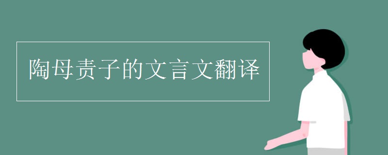 陶母责子的文言文翻译