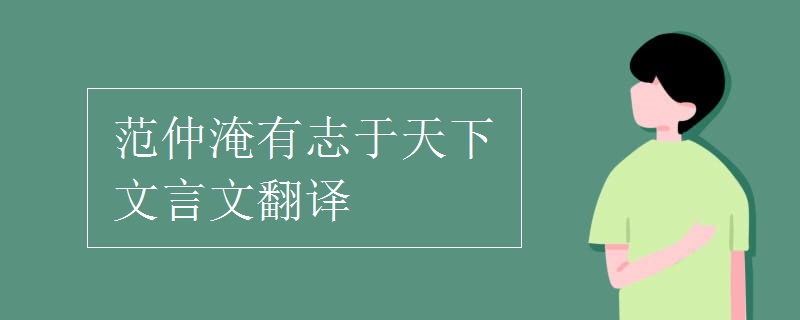 范仲淹有志于天下文言文翻译