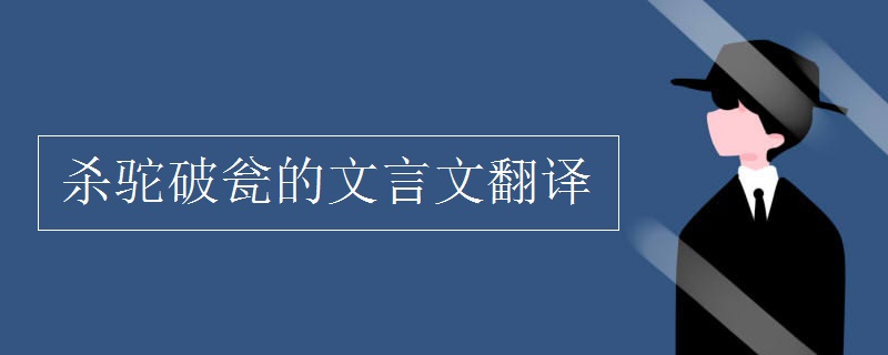 杀驼破瓮的文言文翻译