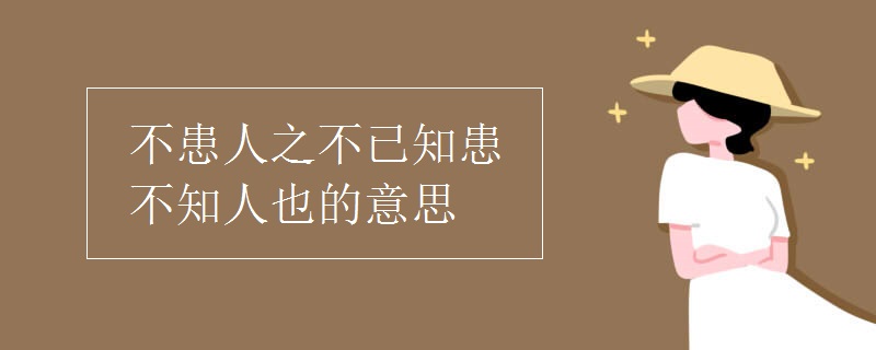 不患人之不已知患不知人也的意思