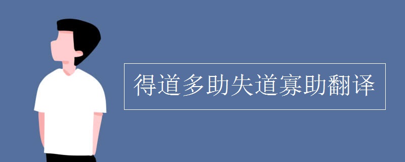 得道多助失道寡助翻译