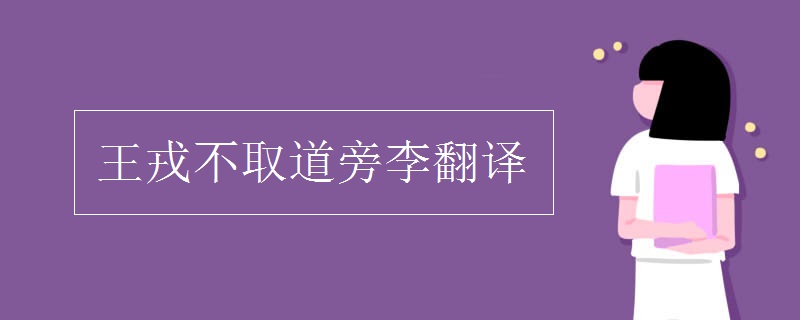 王戎不取道旁李翻译