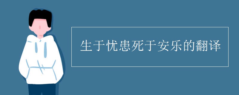 生于忧患死于安乐的翻译