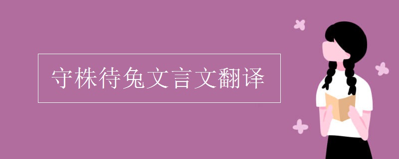 守株待兔文言文翻译