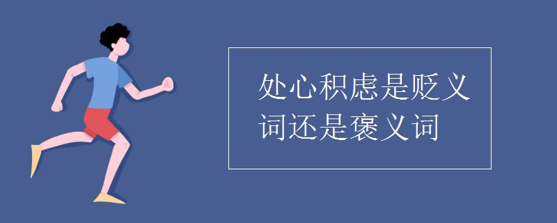 处心积虑造句1.现在的公司不得不处心积虑精心计划.