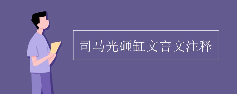 司马光砸缸文言文注释