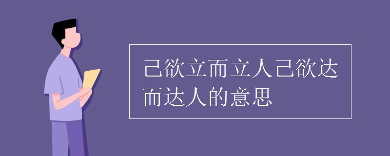 己欲立而立人己欲达而达人的意思