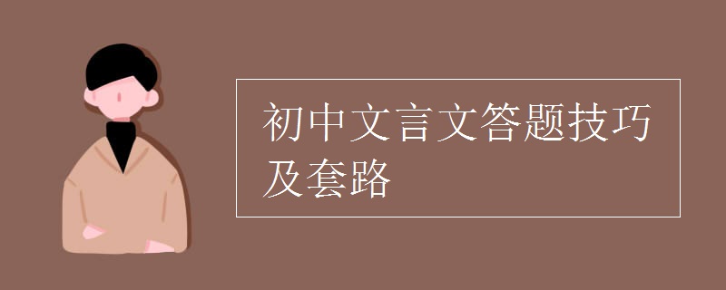 初中文言文答题技巧及套路