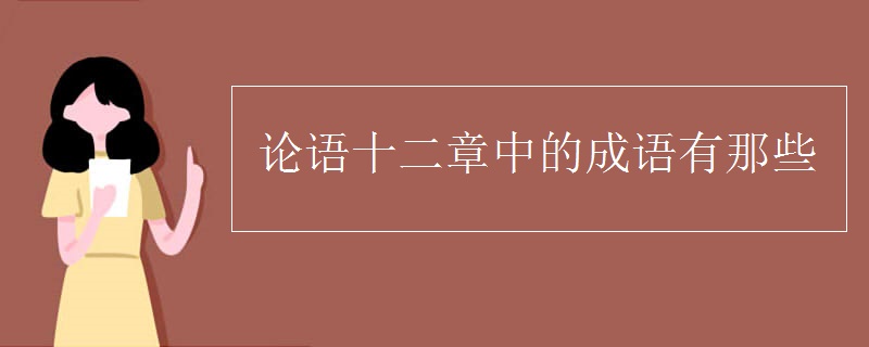 论语十二章中的成语有那些