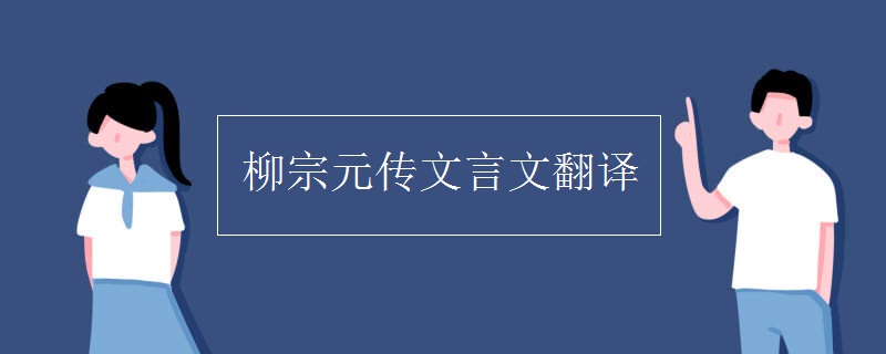 柳宗元传文言文翻译