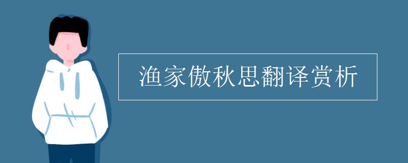 渔家傲秋思翻译赏析