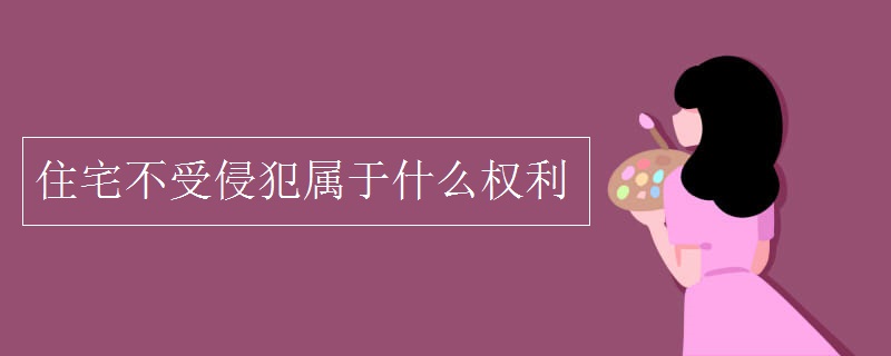住宅不受侵犯属于什么权利