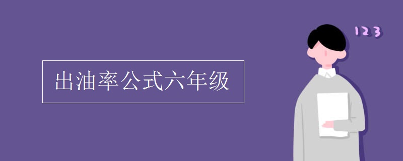 出油率公式六年级