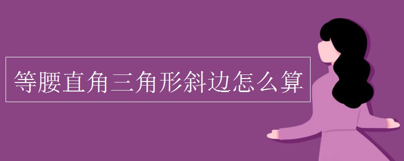 等腰直角三角形斜边怎么算