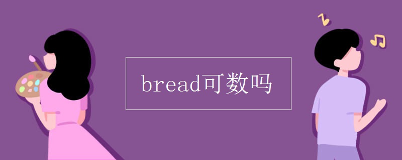 bread可数吗