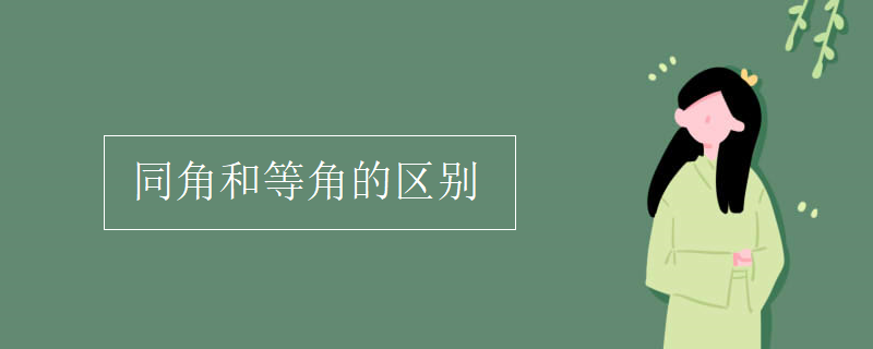 同角和等角的区别