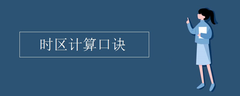 时区计算口诀