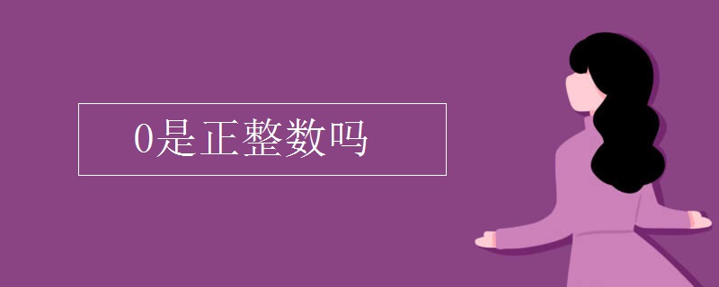0是正整数吗