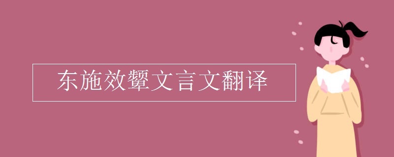 东施效颦文言文翻译
