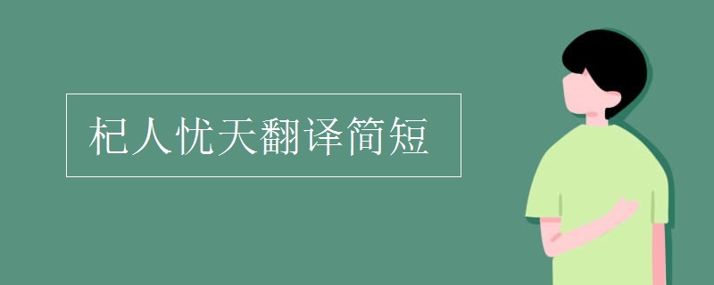 杞人忧天翻译简短