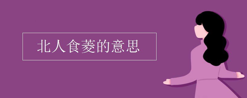 北人食菱的意思