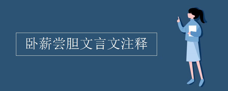 卧薪尝胆文言文注释