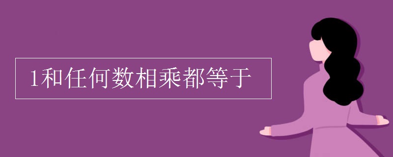 1和任何数相乘都等于