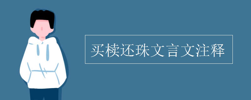 买椟还珠文言文注释