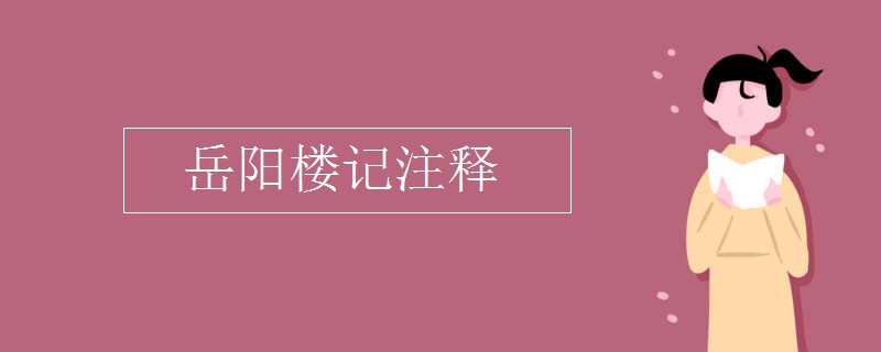 岳阳楼记注释