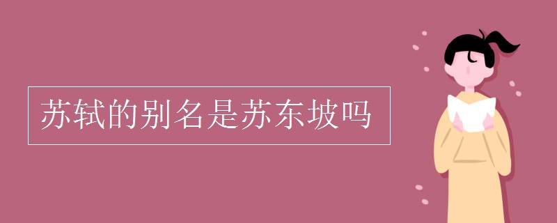 苏轼的别名是苏东坡吗