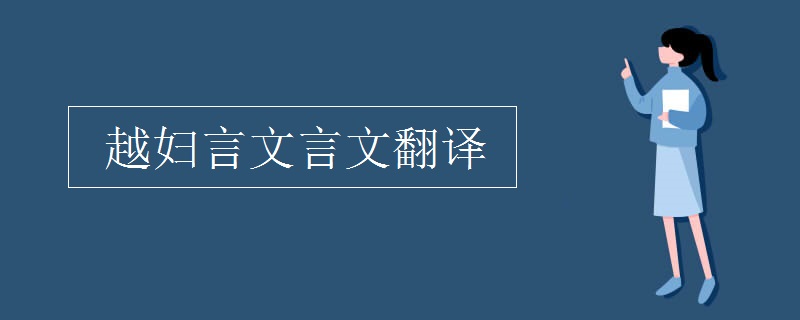 越妇言文言文翻译