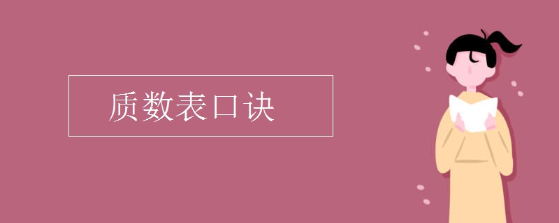 质数表口诀