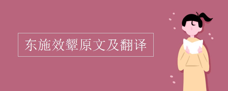 东施效颦原文及翻译