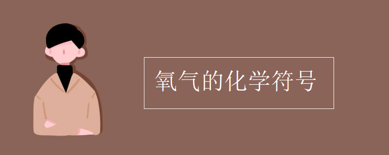 氧气的化学符号