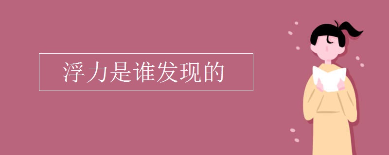 浮力是谁发现的