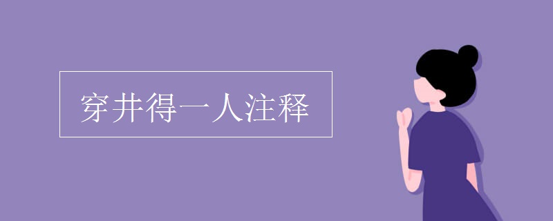 穿井得一人注释