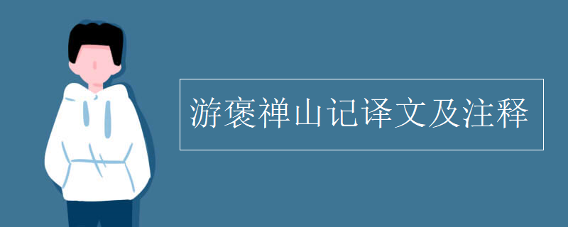 游褒禅山记译文及注释