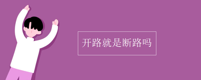 开路就是断路吗