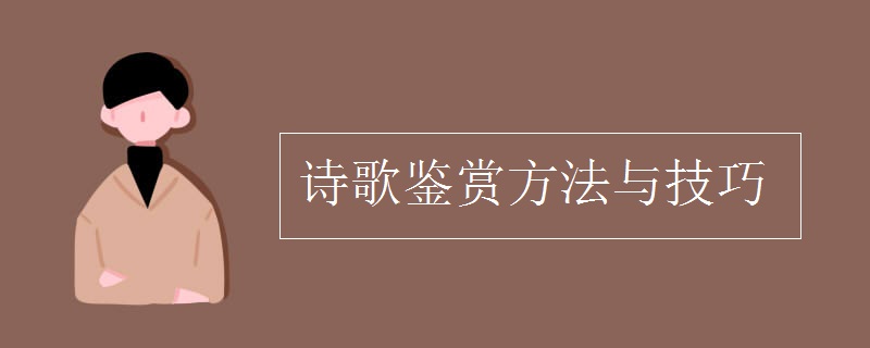 诗歌鉴赏方法与技巧