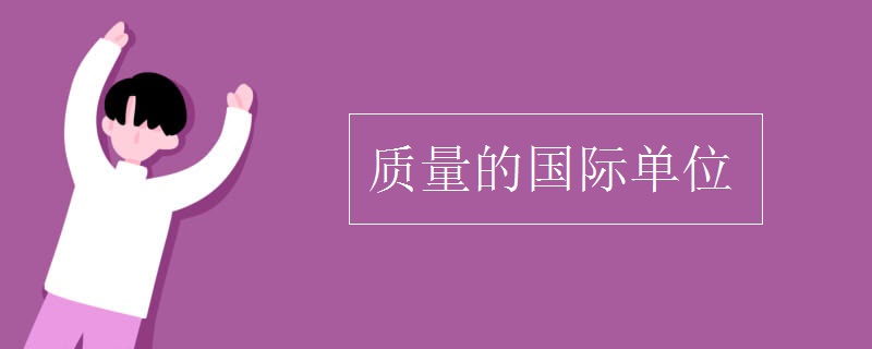 质量的国际单位