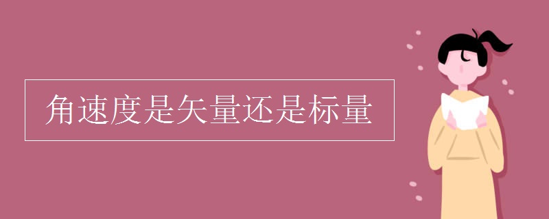 角速度是矢量还是标量