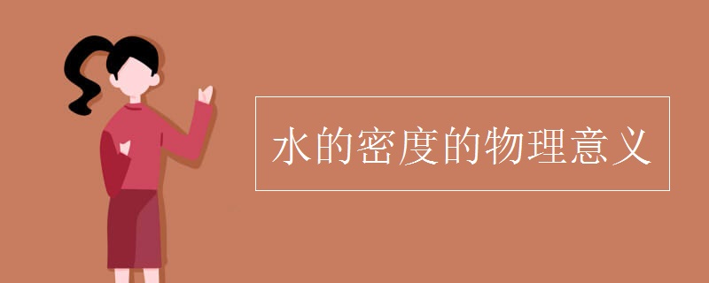水的密度的物理意义