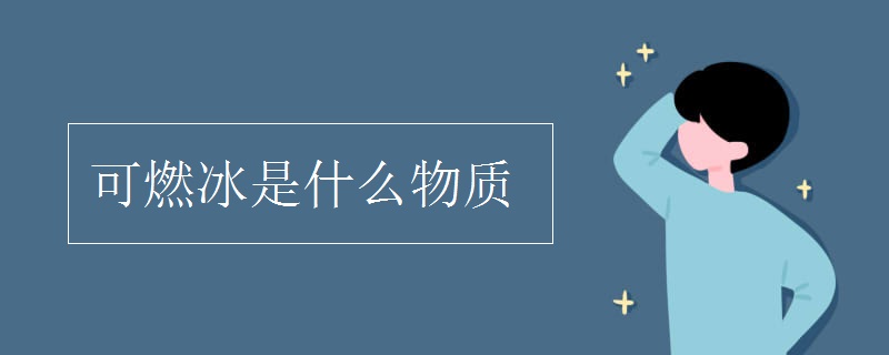 可燃冰是什么物质